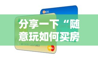 分享一下“随意玩如何买房卡”购买房卡介绍