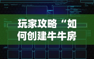 玩家攻略“如何创建牛牛房间”房卡链接获取