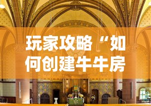 玩家攻略“如何创建牛牛房间”房卡链接获取