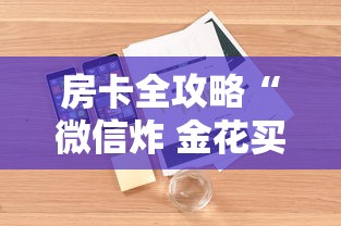 房卡全攻略“微信炸 金花买房卡”详细房卡怎么购买方式