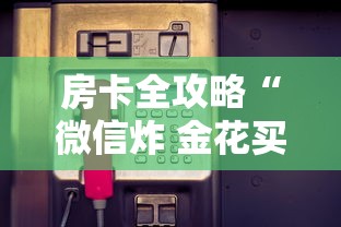 房卡全攻略“微信炸 金花买房卡”详细房卡怎么购买方式