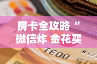 房卡全攻略“微信炸 金花买房卡”详细房卡怎么购买方式