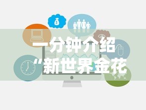一分钟介绍“新世界金花房卡	”链接房卡怎么充值