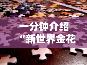 一分钟介绍“新世界金花房卡”链接房卡怎么充值