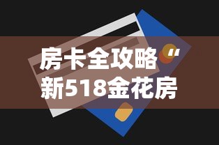 房卡全攻略“新518金花房卡	”购买房卡介绍