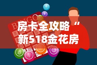 房卡全攻略“新518金花房卡”购买房卡介绍