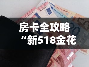 房卡全攻略“新518金花房卡”购买房卡介绍