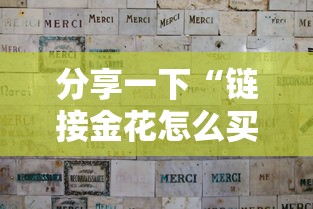 分享一下“链接金花怎么买房卡”购买房卡介绍