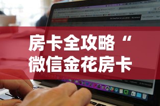 房卡全攻略“微信金花房卡找谁买的”链接房卡怎么充值