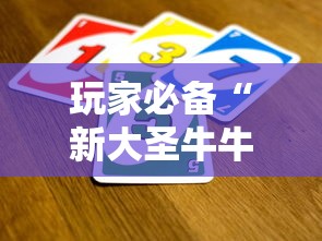 玩家必备“新大圣牛牛怎么买房卡”详细房卡教程
