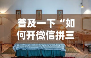 普及一下“如何开微信拼三张房间”详细房卡教程