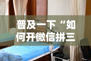 普及一下“如何开微信拼三张房间”详细房卡教程