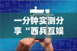 一分钟实测分享“西兵互娱如何买房卡”详细房卡使用教程