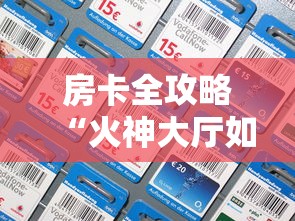 房卡全攻略“火神大厅如何买房卡”链接房卡怎么充值
