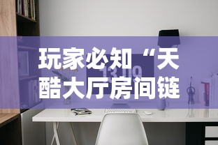 玩家必知“天酷大厅房间链接”链接房卡怎么充值