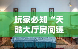 玩家必知“天酷大厅房间链接”链接房卡怎么充值