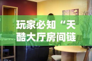 玩家必知“天酷大厅房间链接	”链接房卡怎么充值