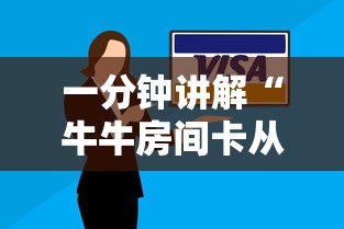 一分钟讲解“牛牛房间卡从哪买”房卡获取方法