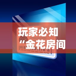 玩家必知“金花房间卡哪里买”房卡链接获取
