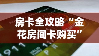 房卡全攻略“金花房间卡购买”购买房卡介绍
