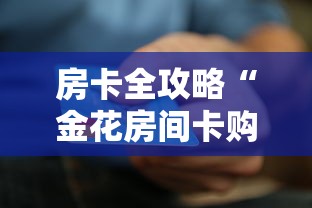 房卡全攻略“金花房间卡购买”购买房卡介绍