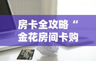 房卡全攻略“金花房间卡购买”购买房卡介绍