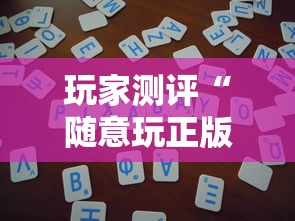 玩家测评“随意玩正版房卡如何购买”房卡获取方法