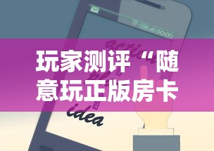 玩家测评“随意玩正版房卡如何购买	”房卡获取方法