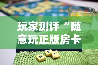 玩家测评“随意玩正版房卡如何购买”房卡获取方法