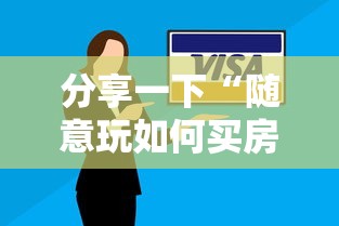 分享一下“随意玩如何买房卡	”详细介绍房卡使用方式