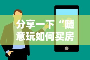 分享一下“随意玩如何买房卡”详细介绍房卡使用方式
