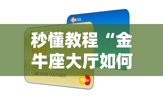 秒懂教程“金牛座大厅如何买房卡 ”购买房卡介绍