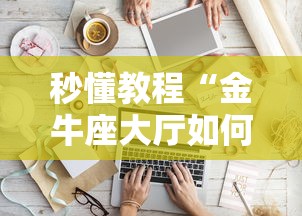 秒懂教程“金牛座大厅如何买房卡 ”购买房卡介绍