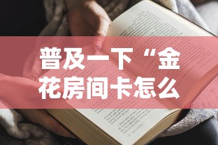 玩家必备“开微信金花房卡”获取房卡教程