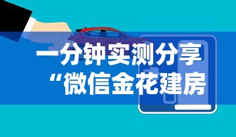 一分钟实测分享“微信金花建房间步骤”房卡链接获取
