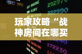 玩家攻略“战神房间在哪买房卡”获取玩金花房卡链接教程