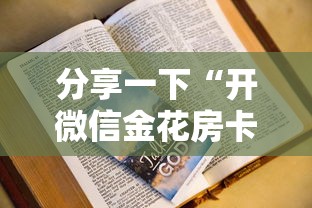 分享一下“开微信金花房卡	”房卡使用方法介绍