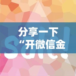 分享一下“开微信金花房卡”房卡使用方法介绍