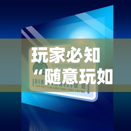 玩家必知“随意玩如何买房卡”详细房卡使用教程