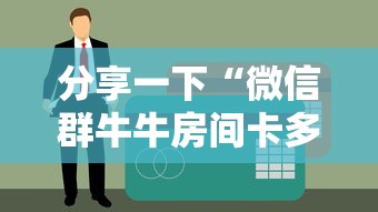 分享一下“微信群牛牛房间卡多少钱”哪里获取房卡
