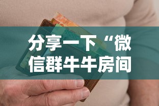 分享一下“微信群牛牛房间卡多少钱”哪里获取房卡