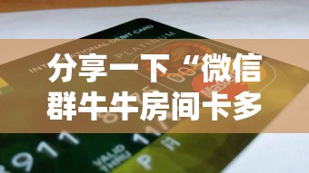 分享一下“微信群牛牛房间卡多少钱	”哪里获取房卡