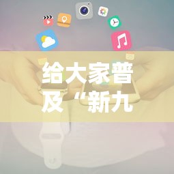 给大家普及“新九方房卡”获取房卡教程