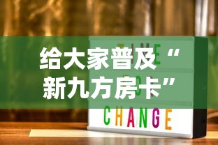 给大家普及“新九方房卡”获取房卡教程