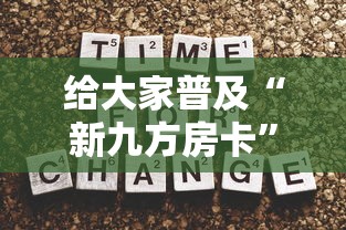 给大家普及“新九方房卡”获取房卡教程