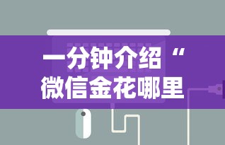 一分钟介绍“微信金花哪里充房卡”详细房卡怎么购买方式