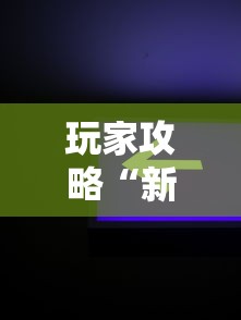 玩家攻略“新道游房卡在哪买”获取玩金花房卡链接教程
