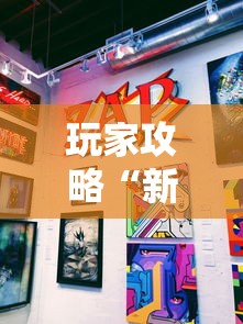 玩家攻略“新道游房卡在哪买”获取玩金花房卡链接教程