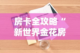 房卡全攻略“新世界金花房卡	”详细房卡怎么购买方式