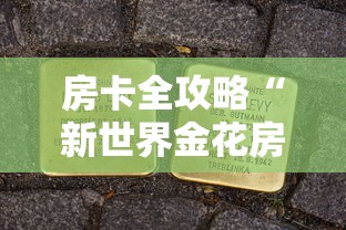 房卡全攻略“新世界金花房卡”详细房卡怎么购买方式